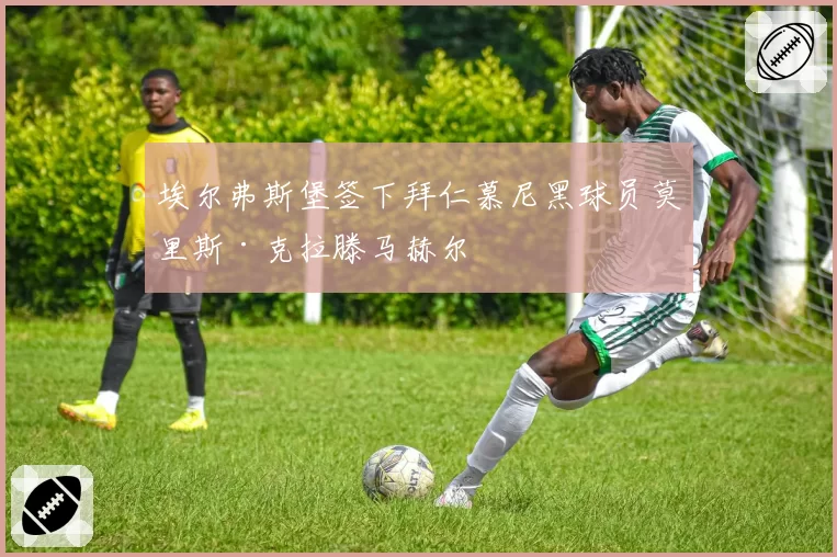 埃尔弗斯堡签下拜仁慕尼黑球员莫里斯·克拉滕马赫尔