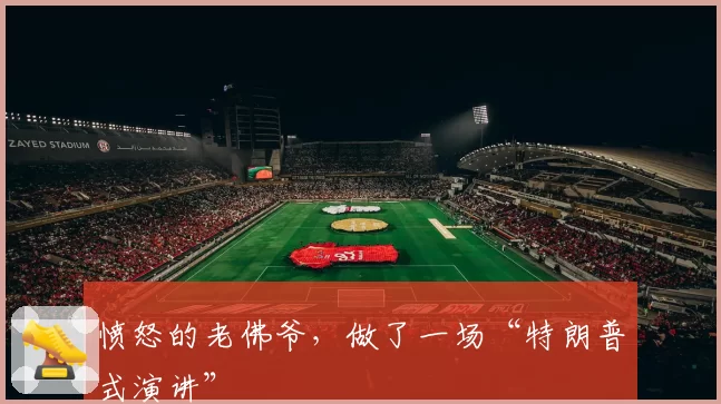 愤怒的老佛爷,做了一场“特朗普式演讲”