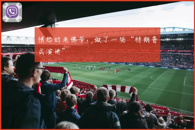愤怒的老佛爷，做了一场“特朗普式演讲”