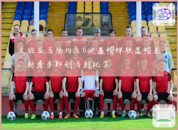 文班亚马场均3.6次盖帽蝉联盖帽王,新秀季即创马刺纪录