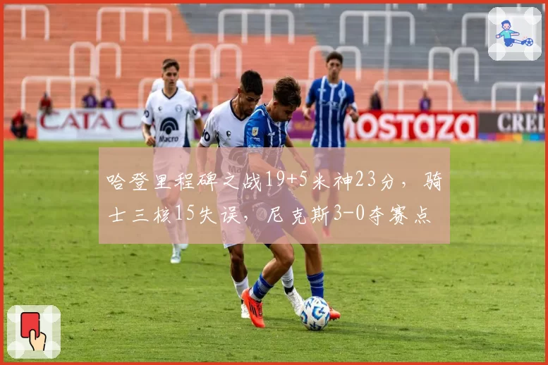 哈登里程碑之战19+5米神23分,骑士三核15失误,尼克斯3-0夺赛点