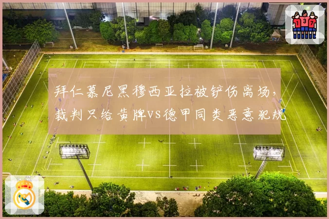 拜仁慕尼黑穆西亚拉被铲伤离场，裁判只给黄牌vs德甲同类恶意犯规处罚力度对比