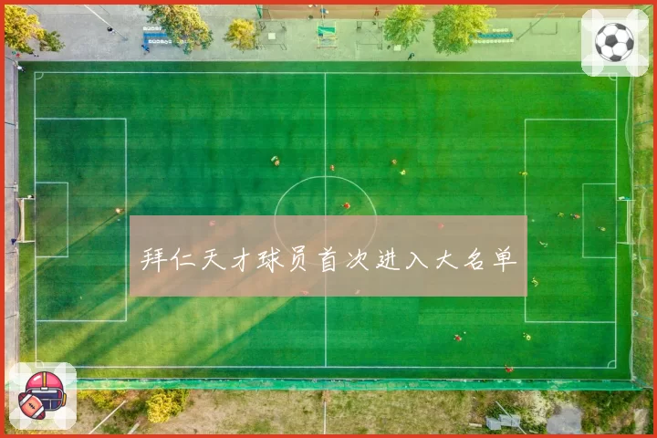 拜仁天才球员首次进入大名单